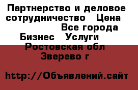 Партнерство и деловое сотрудничество › Цена ­ 10 000 000 - Все города Бизнес » Услуги   . Ростовская обл.,Зверево г.